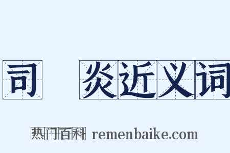 司馬炎近义词是什么意思的图片